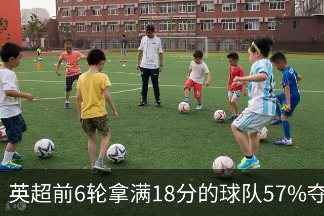 英超前6轮拿满18分的球队57%夺冠，前6轮拿9分的58队无一夺冠