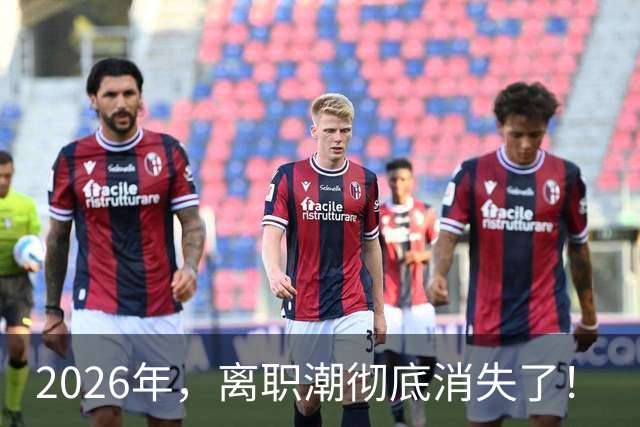 2026年，离职潮彻底消失了！